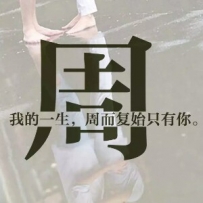 多久。。。...