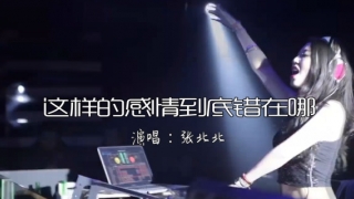 一首DJ《这样的感情到底错在哪》心有点乱，循环中！