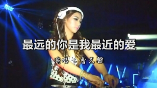 一首DJ《最远的你是我最近的爱》岁月如流，超好听！