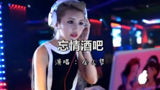 一首DJ《忘情酒吧》难以放下，超好听！