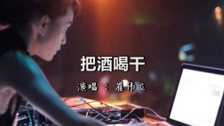 一首DJ《把酒喝干》压力太沉重，超好听！