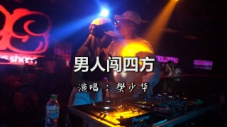 一首DJ《男人闯四方》多少沧桑，超好听！