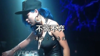 一首DJ《不离不弃》过往的风雨，超好听！