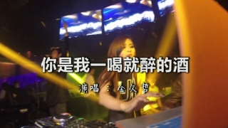一首DJ《你是我一喝就醉的酒》萦绕心头，超好听！
